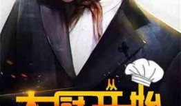 娱乐圈爆料大厨小说推荐,揭秘娱乐圈幕后大厨的传奇人生